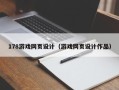 渠县178游戏网页设计（游戏网页设计作品）