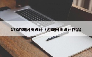 渠县178游戏网页设计（游戏网页设计作品）