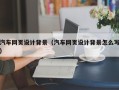 渠县汽车网页设计背景（汽车网页设计背景怎么写）