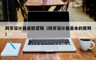 渠县网页设计最底层逻辑（网页设计最基本的原则）