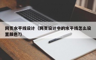 渠县网页水平线设计（网页设计中的水平线怎么设置颜色?）