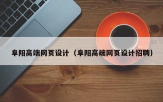 渠县阜阳高端网页设计（阜阳高端网页设计招聘）