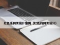 渠县红色系网页设计案例（红色的网页设计）