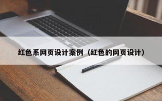 渠县红色系网页设计案例（红色的网页设计）