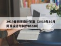 渠县2019春网页设计答案（2019年10月网页设计与制作06386）