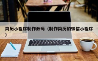 渠县简历小程序制作源码（制作简历的微信小程序）