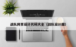 渠县战队网页设计代码大全（战队设计图）