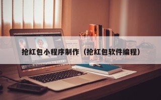 渠县抢红包小程序制作（抢红包软件编程）