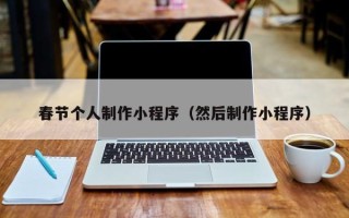 渠县春节个人制作小程序（然后制作小程序）