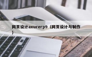 渠县网页设计axurerp9（网页设计与制作）