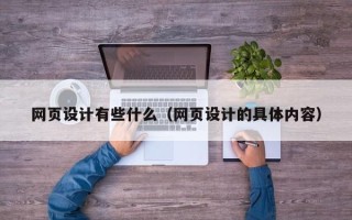 渠县网页设计有些什么（网页设计的具体内容）