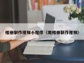 渠县相册制作视频小程序（用相册制作视频）