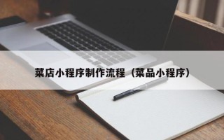 渠县菜店小程序制作流程（菜品小程序）