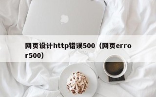 渠县网页设计http错误500（网页error500）