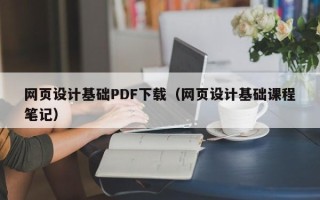 渠县网页设计基础PDF下载（网页设计基础课程笔记）